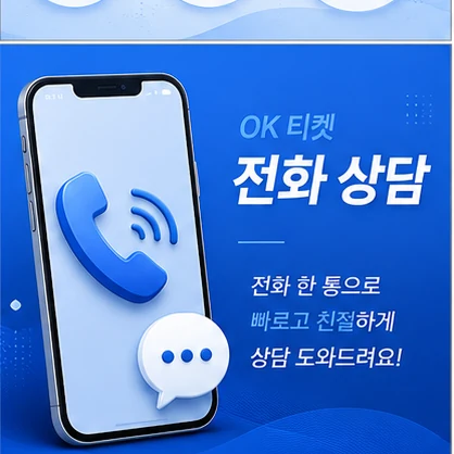 오케이티켓 전화 상담